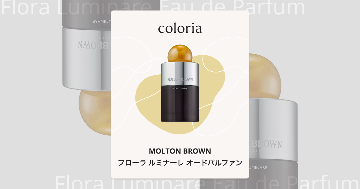 フローラ ルミナーレ オードパルファン - モルトンブラウン｜カラリア