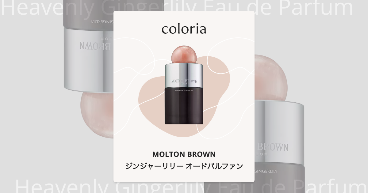 ジンジャーリリー オードパルファン 香水 | モルトンブラウン | お試し