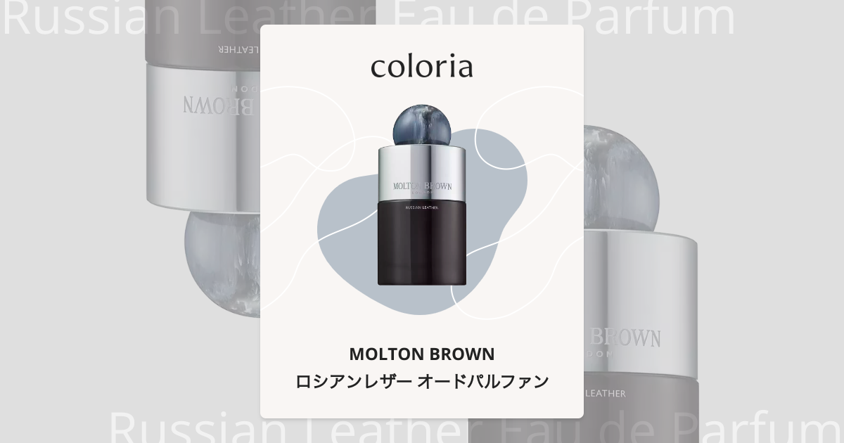 ロシアンレザー オードパルファン 香水 | モルトンブラウン | お試し