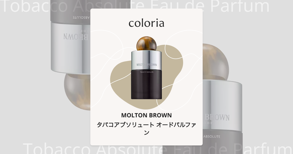 タバコアブソリュート オードパルファン - モルトンブラウン｜カラリア