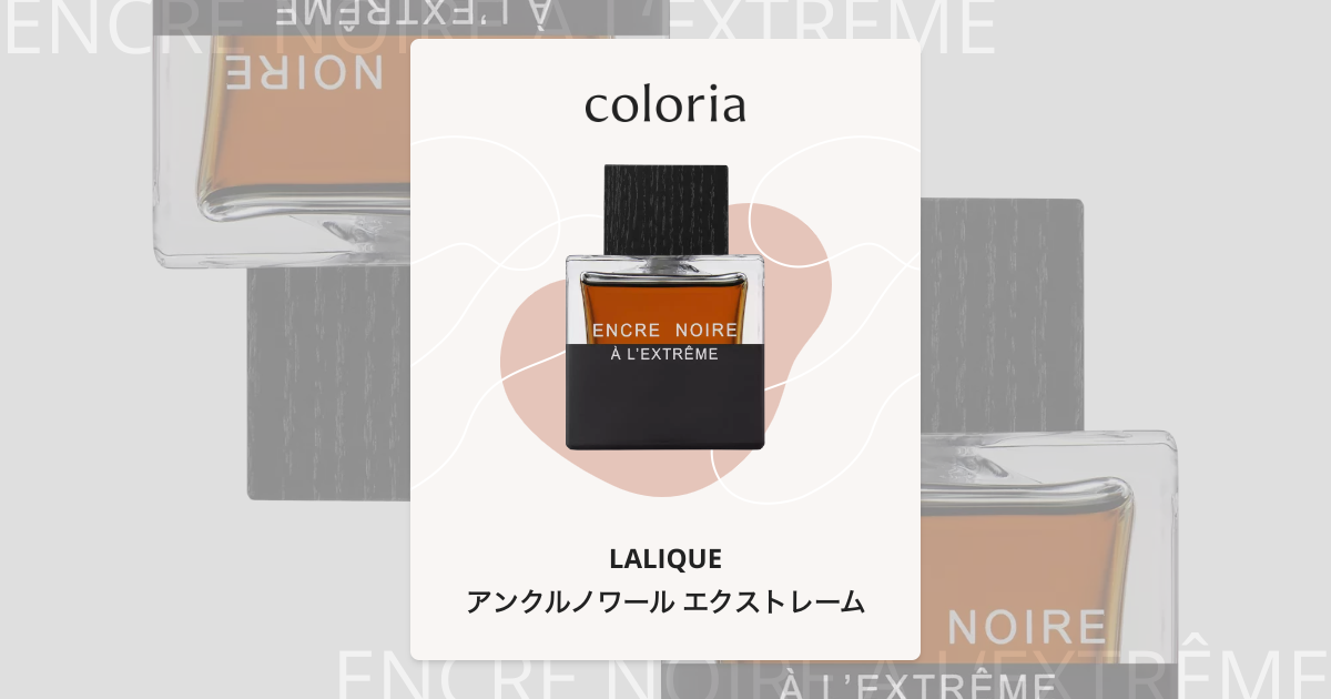 アンクルノワール エクストレーム 香水 | ラリック | お試しサイズ