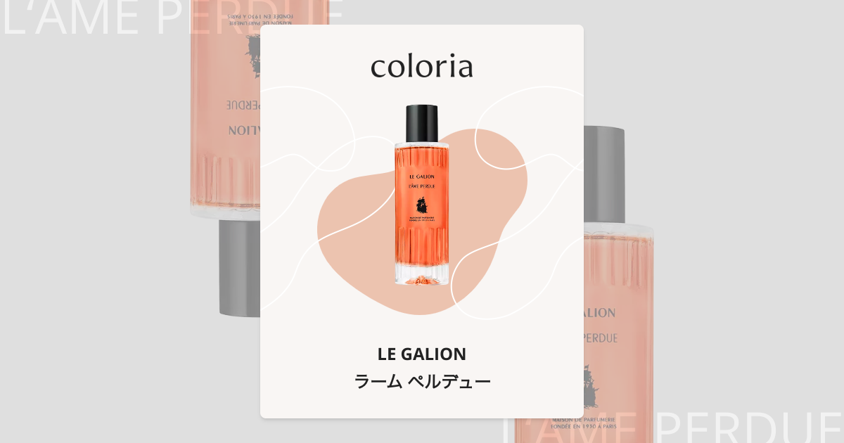 ラーム ペルデュー - ル ガリオン (LE GALION) | カラリア