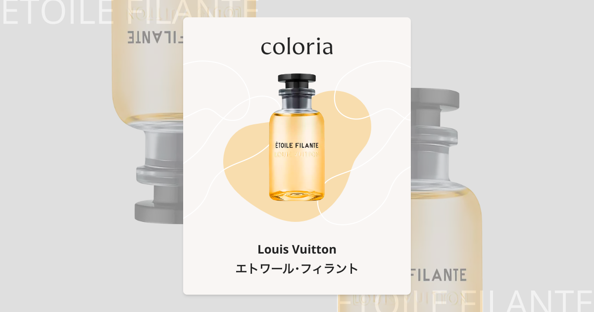 ルイ ヴィトン エトワール・フィラント 100ml 香水 金木犀の甘くて奥深い香り｜ルイ・ヴィトンの新作フレグランス