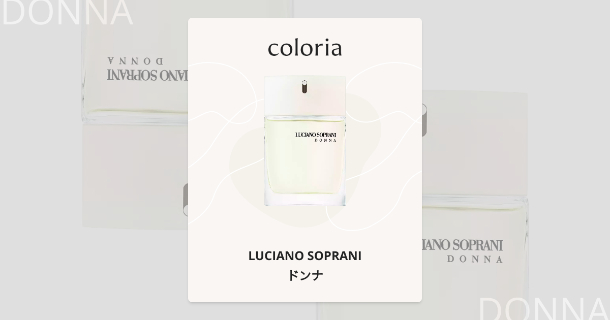 ドンナ 香水 | ルチアーノ ソプラーニ | お試しサイズ | カラリア