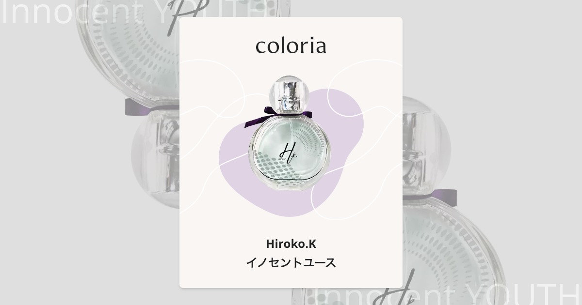 イノセントユース 香水 | ヒロコケー | お試しサイズ | カラリア