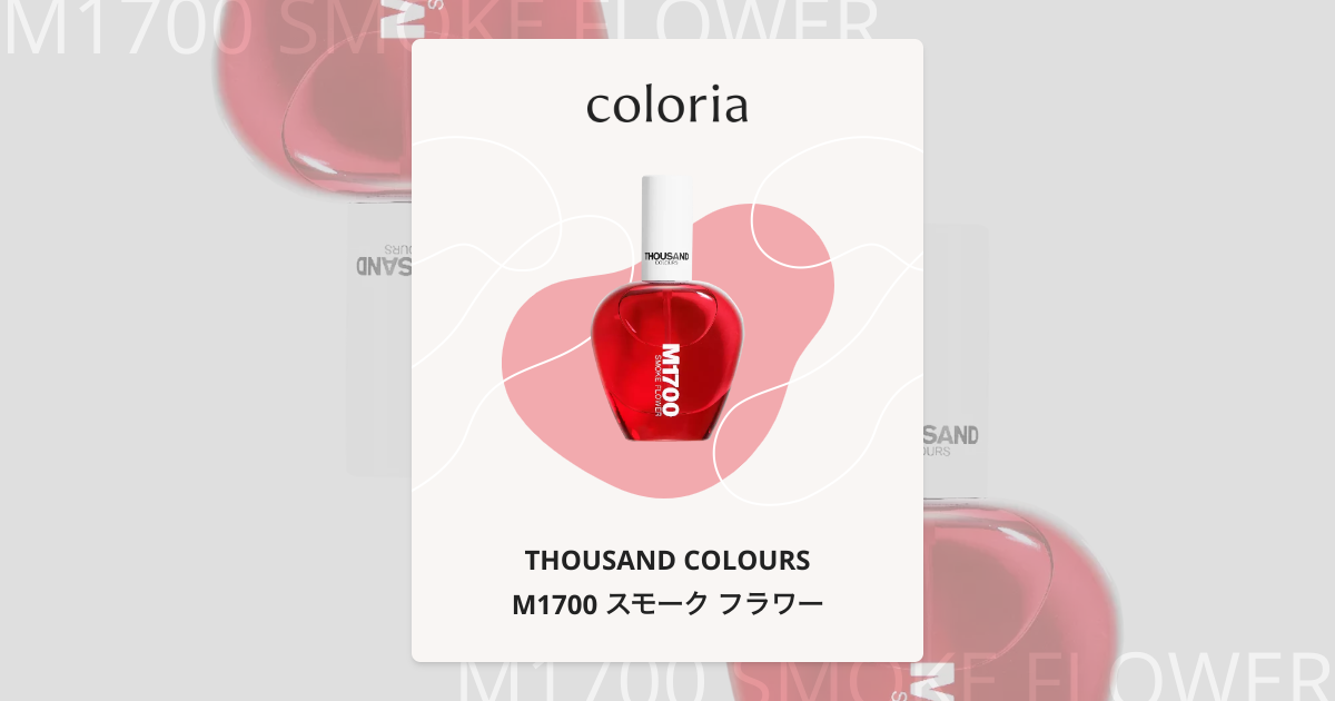 M1700 スモーク フラワー 香水 | サウザンドカラーズ | お試しサイズ