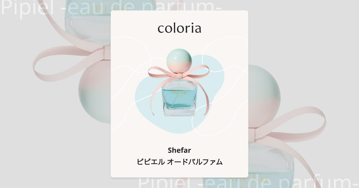 ピピエル オードパルファム 香水 | シーファー | お試しサイズ | カラリア