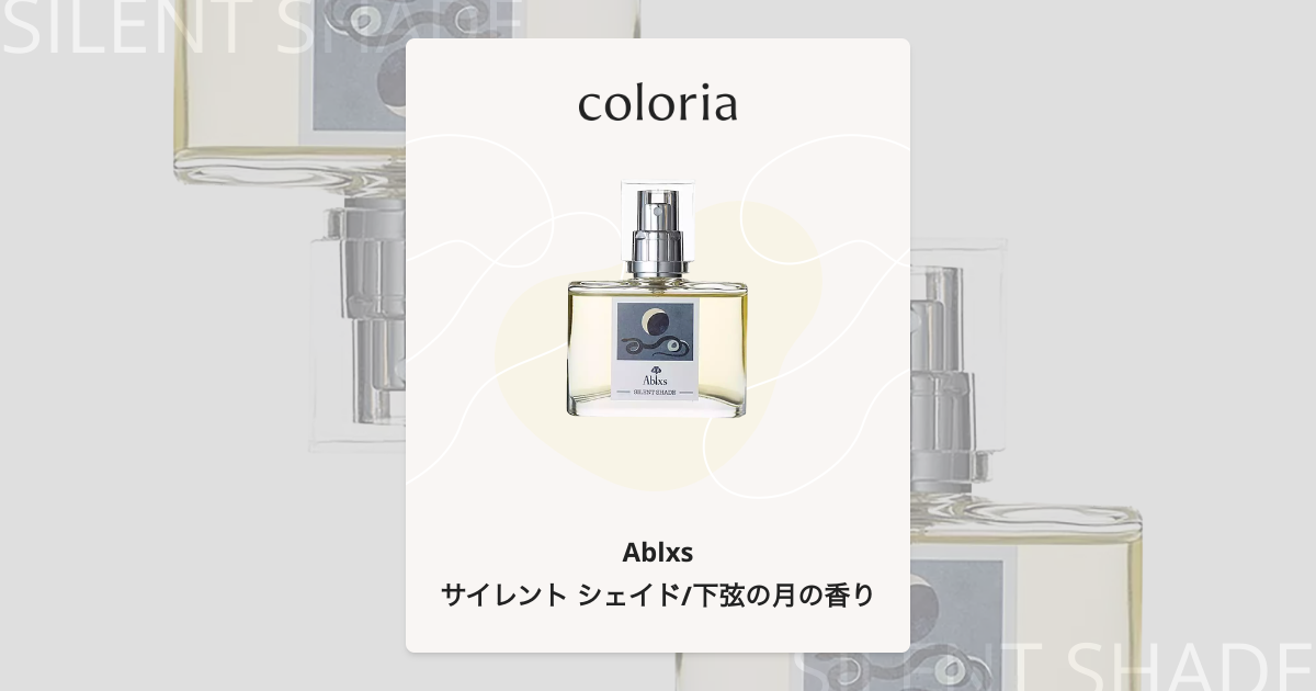 サイレント シェイド/下弦の月の香り 香水 | アブラクサス | お試し