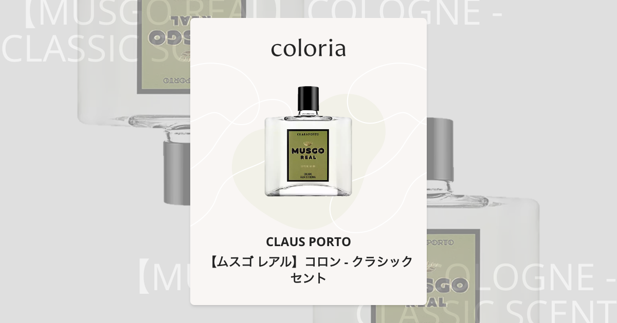 ムスゴ レアル】コロン - クラシック セント - クラウス ポルト｜カラリア