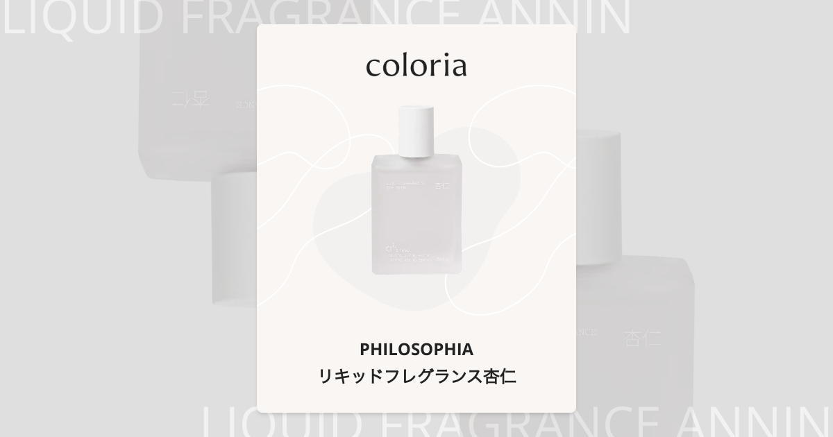 リキッドフレグランス杏仁 香水 | フィロソフィア | お試しサイズ