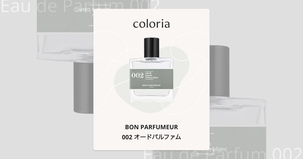 002 オードパルファム - ボン パフューマー (BON PARFUMEUR