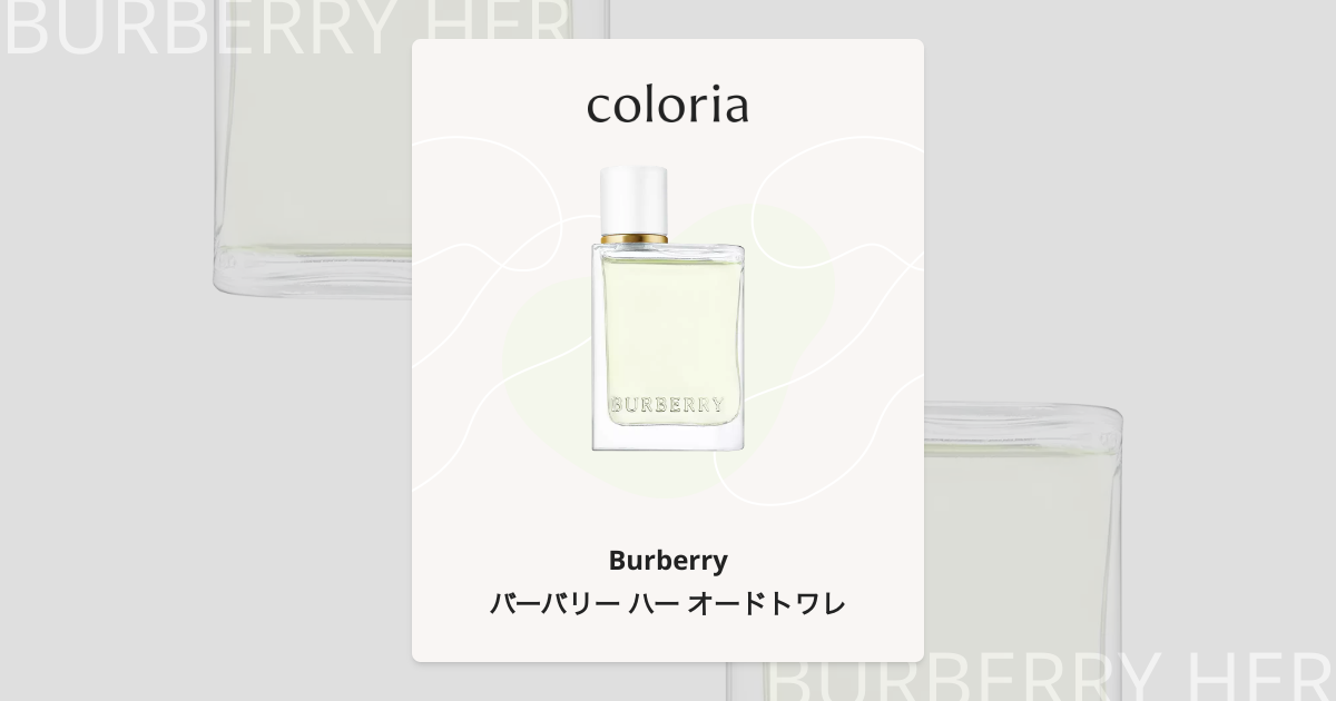 バーバリー ハー オードトワレ - バーバリー｜カラリア