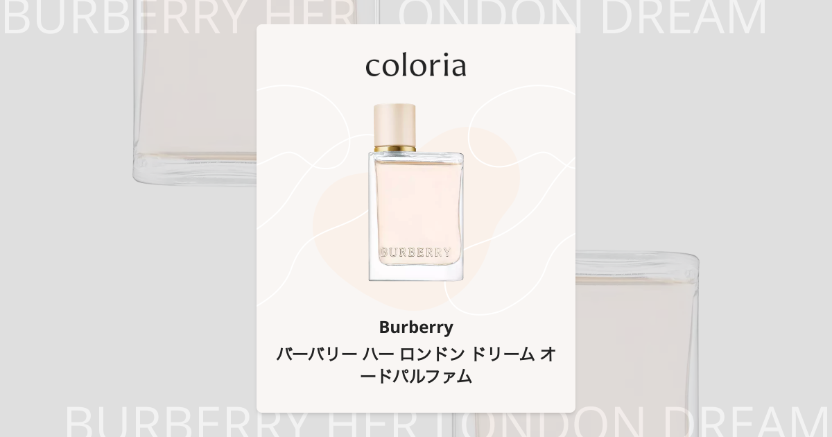 バーバリー ハー ロンドン ドリーム オードパルファム 香水