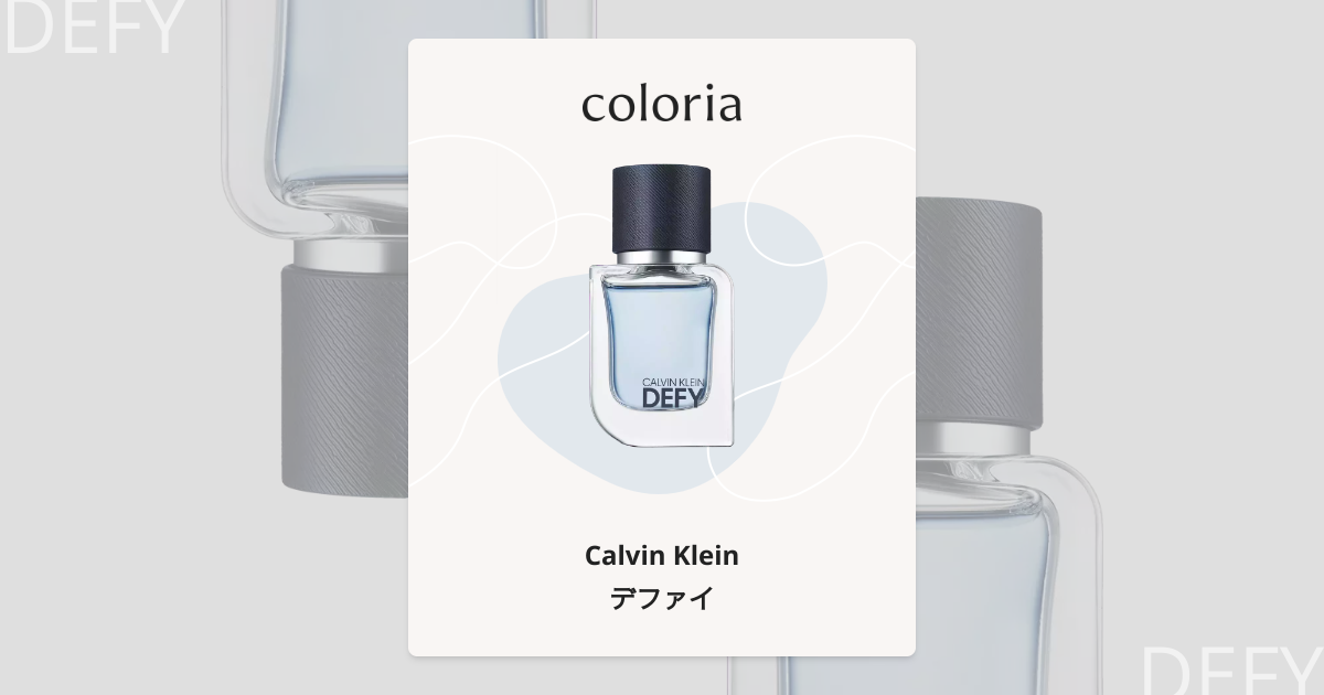 デファイ - カルバン・クライン (Calvin Klein) | カラリア