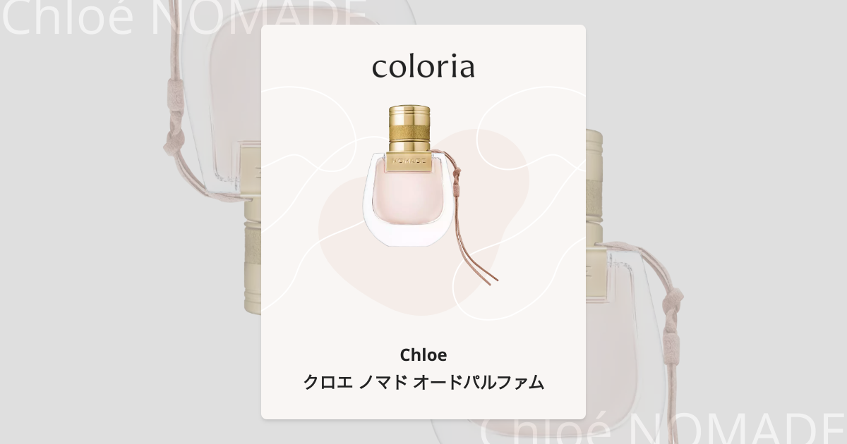 クロエ ノマド オードパルファム 香水 | クロエ | お試しサイズ | カラリア