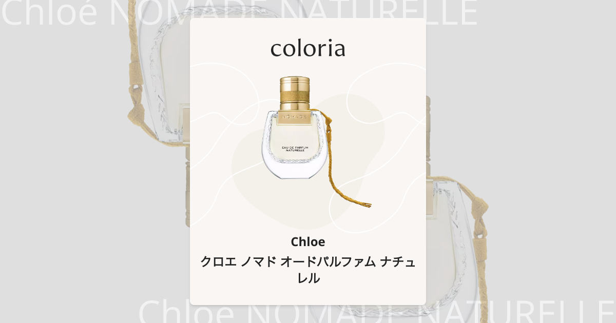 クロエ ノマド オードパルファム ナチュレル - クロエ｜カラリア