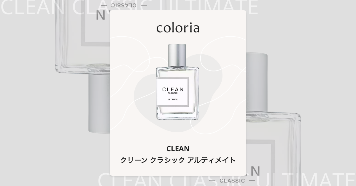 クリーン クラシック アルティメイト 香水 | クリーン | お試しサイズ