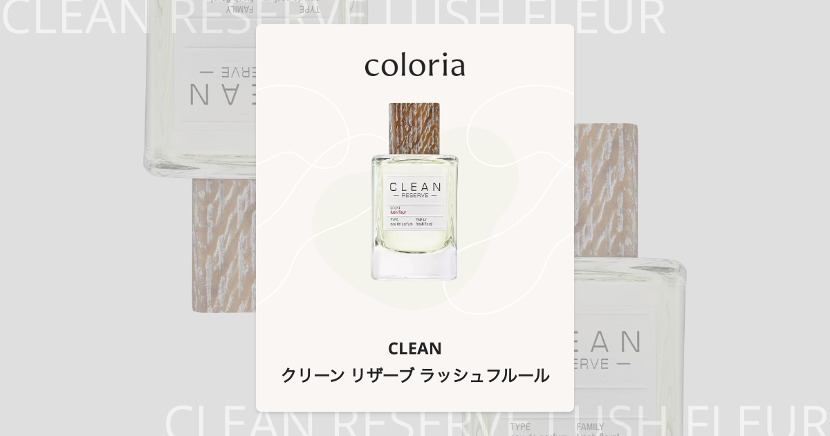 クリーン リザーブ ラッシュフルール 香水 | クリーン | お試しサイズ