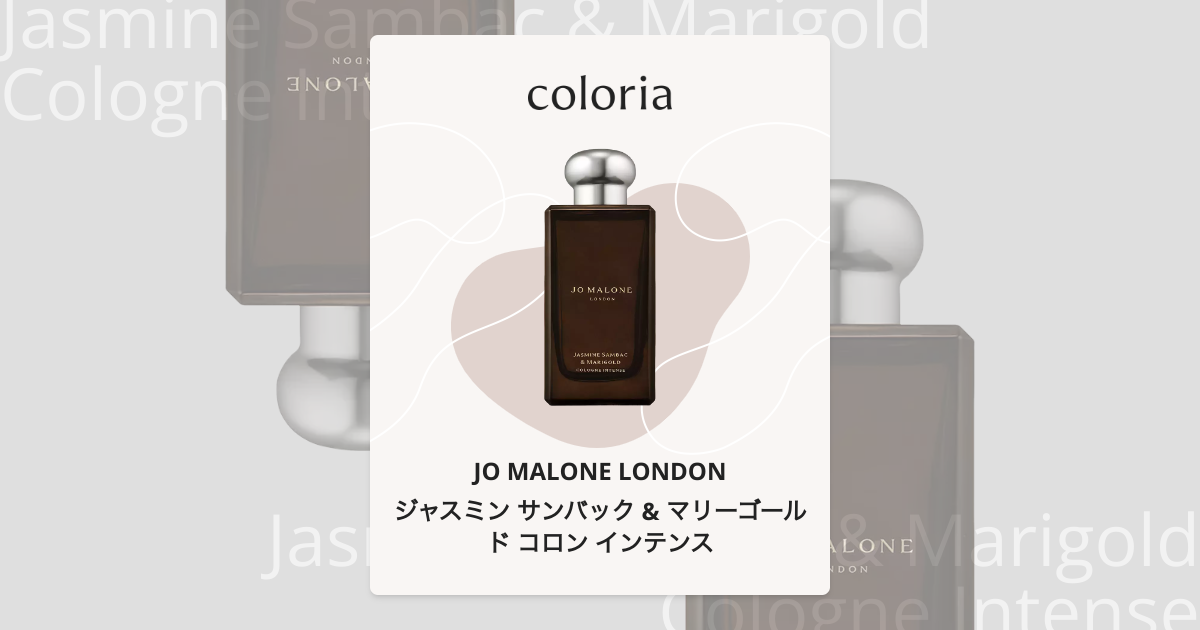 ジャスミン サンバック & マリーゴールド コロン インテンス 香水
