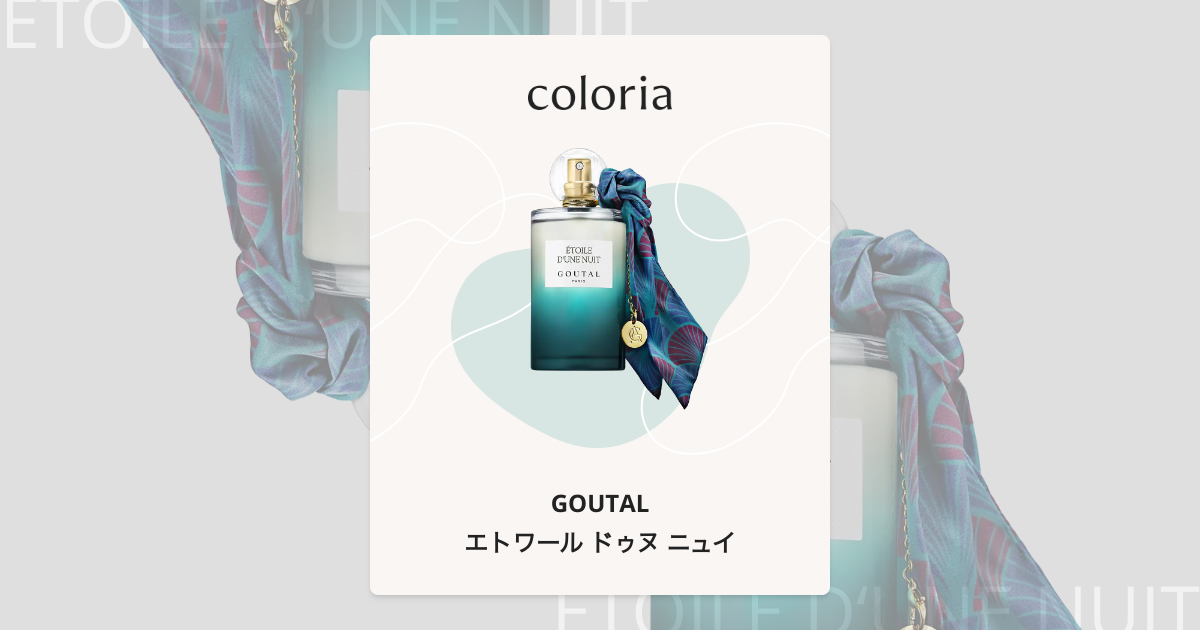 エトワール ドゥヌ ニュイ - グタール (GOUTAL) | カラリア