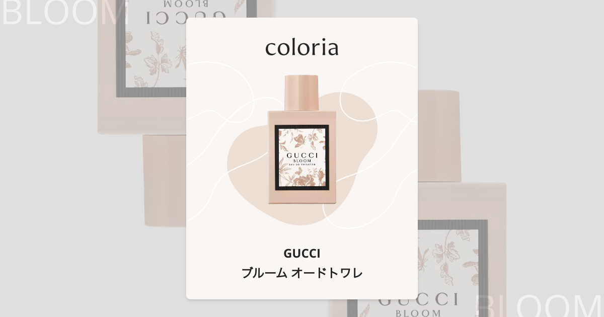ブルーム オードトワレ 香水 | グッチ | お試しサイズ | カラリア