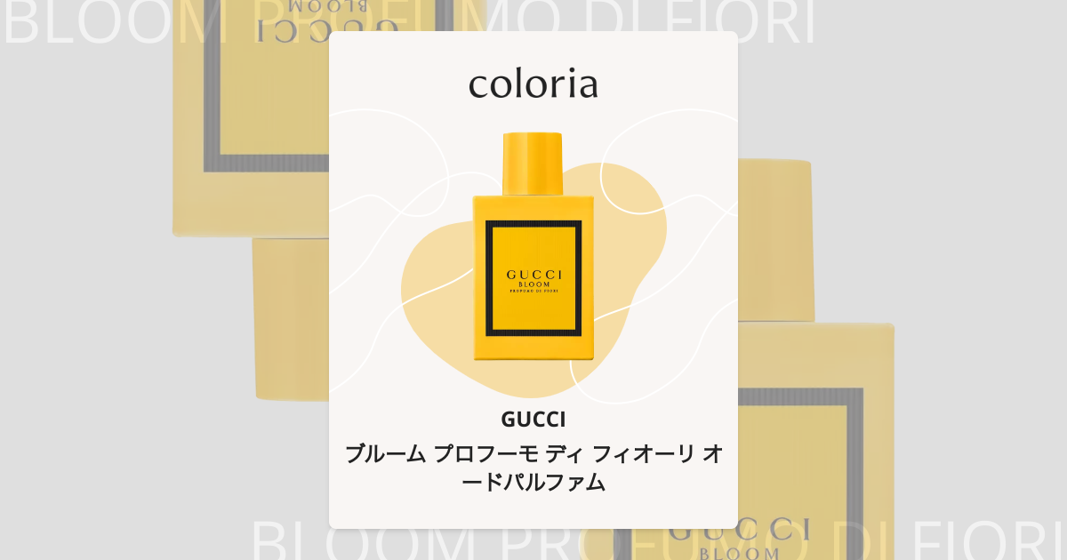 ブルーム プロフーモ ディ フィオーリ オードパルファム 香水 | グッチ