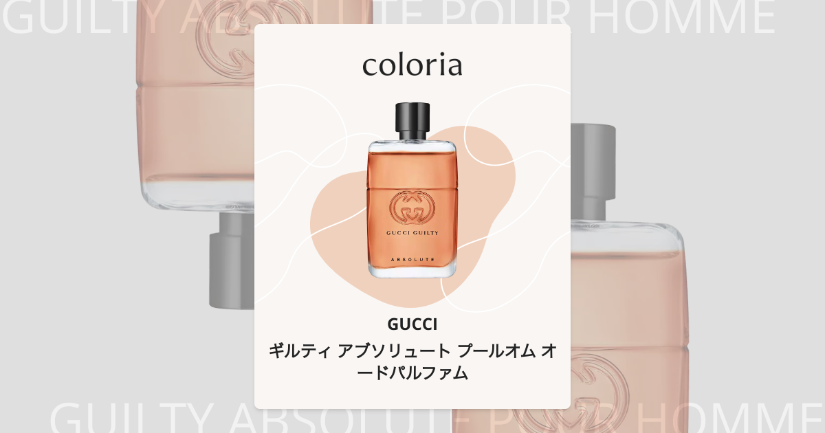 ギルティ アブソリュート プールオム オードパルファム 香水 | グッチ