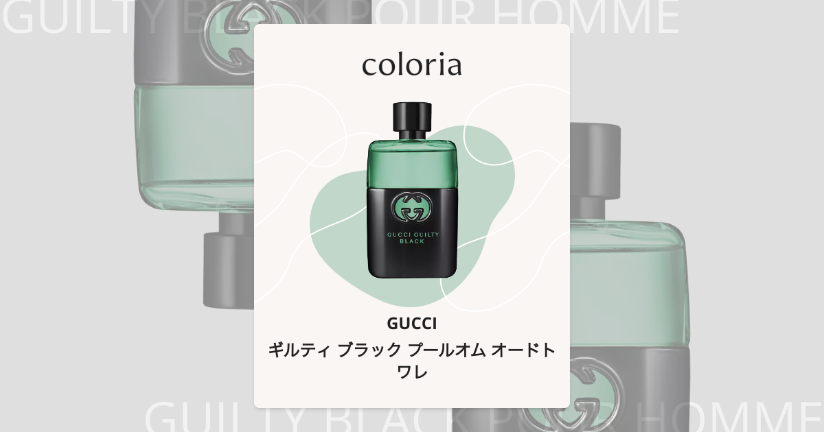 ギルティ ブラック プールオム オードトワレ - グッチ｜カラリア