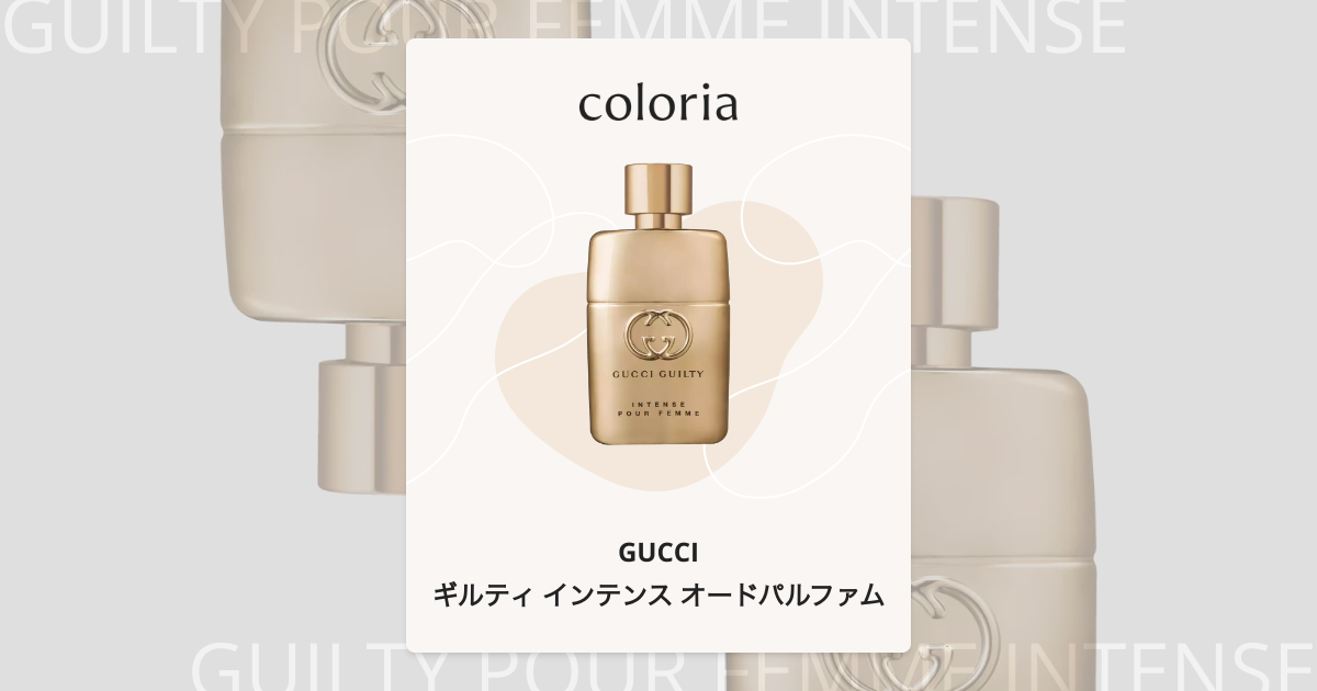 ギルティ インテンス オードパルファム - グッチ (GUCCI) | カラリア