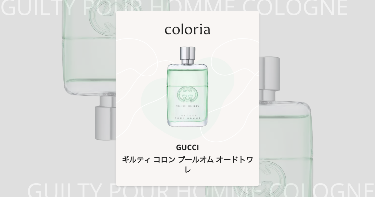 ギルティ コロン プールオム オードトワレ 香水 | グッチ | お試し