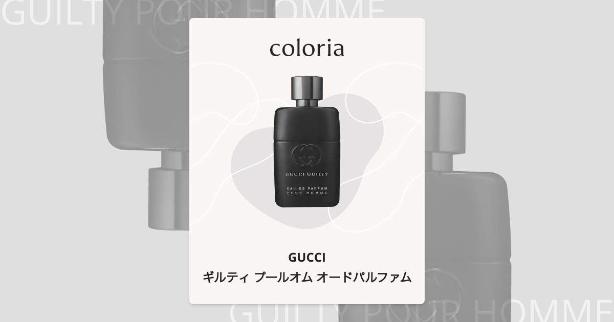 ギルティ プールオム オードパルファム - グッチ｜カラリア