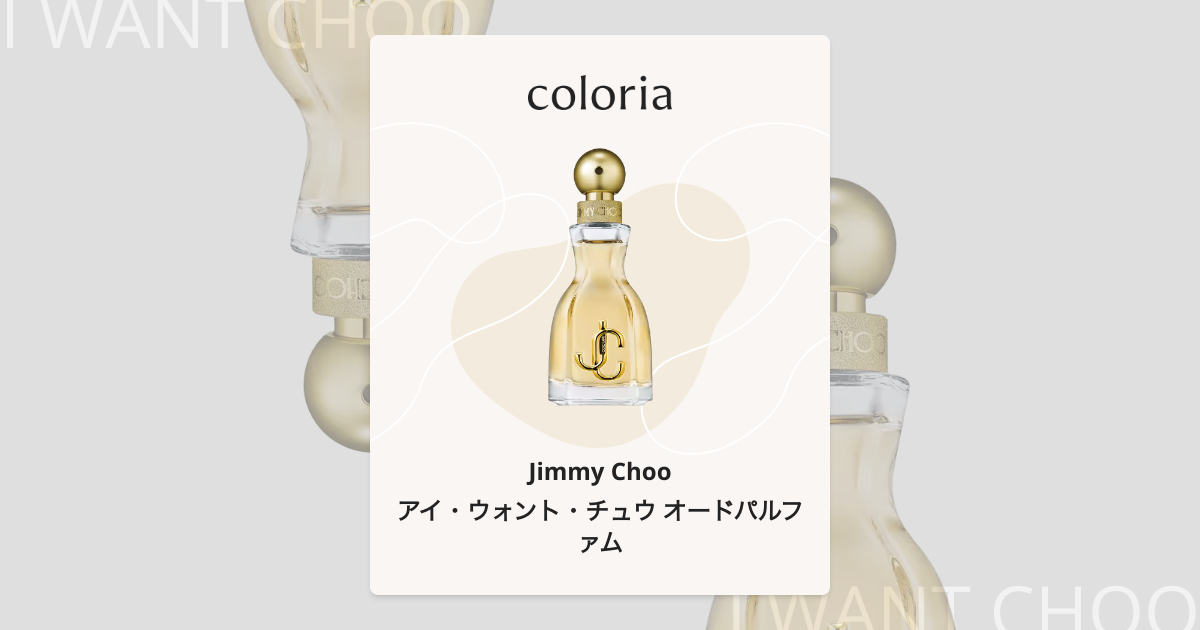 アイ・ウォント・チュウ オードパルファム 香水 | ジミー チュウ | お