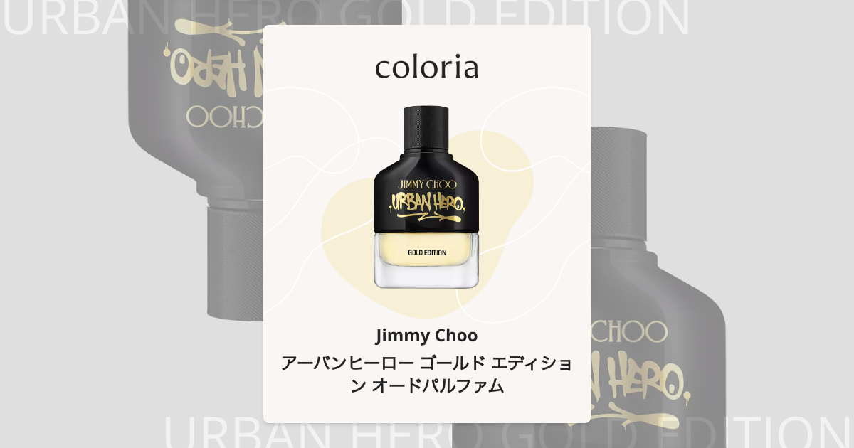 アーバンヒーロー ゴールド エディション オードパルファム 香水
