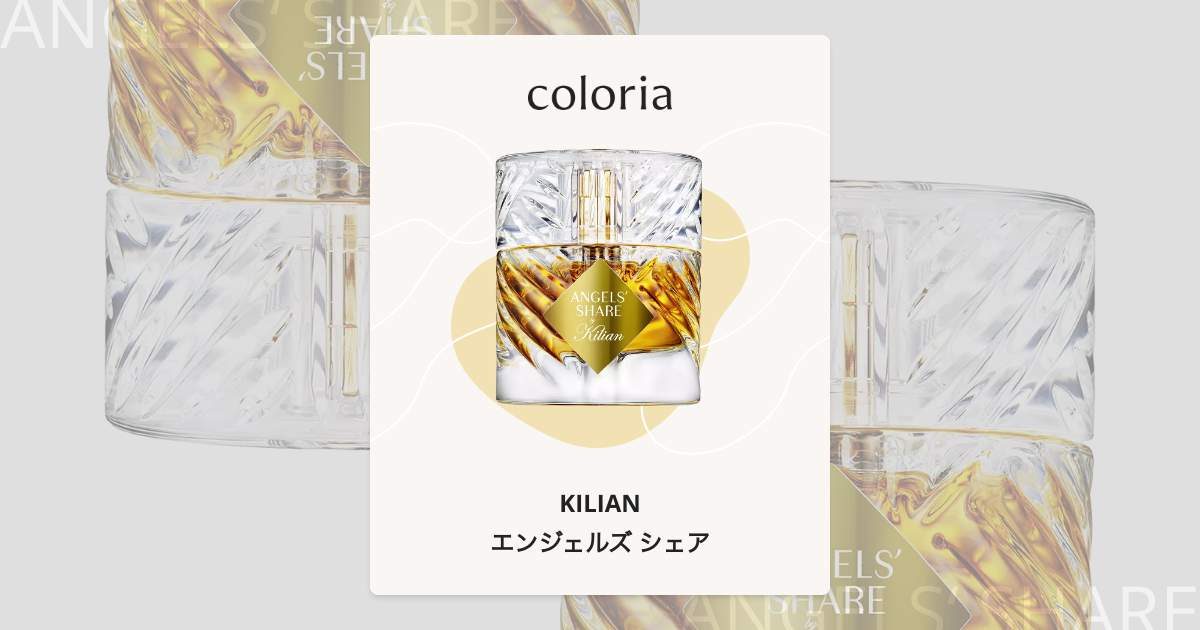 エンジェルズ シェア - キリアン (KILIAN) | カラリア