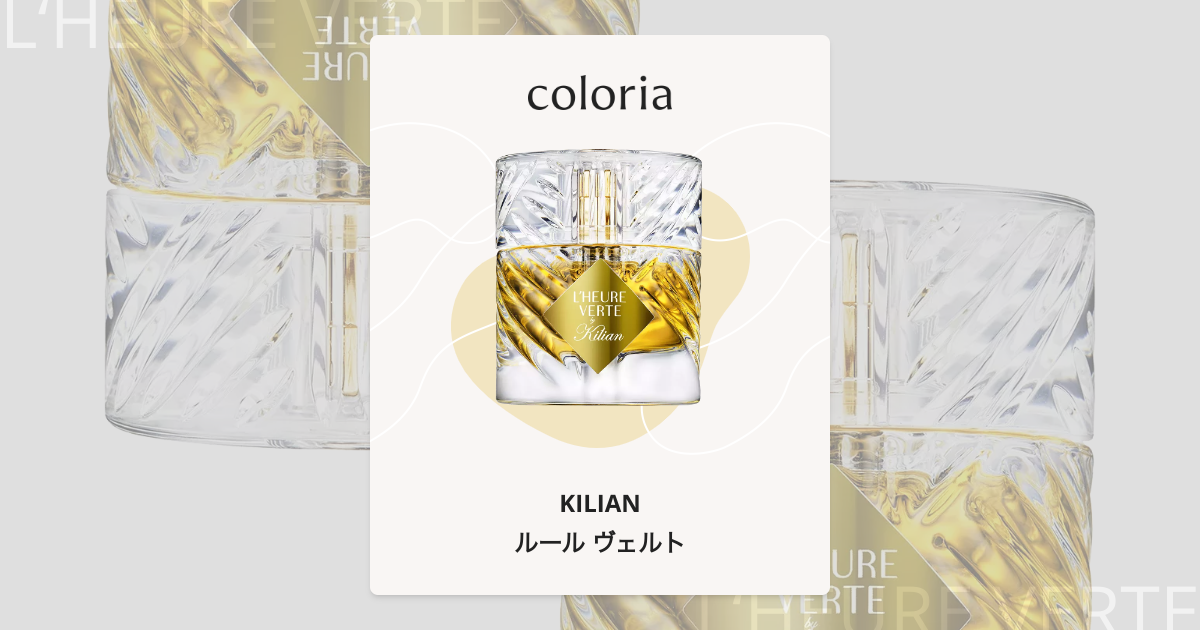 Kilian L'Heure Verte キリアン　ルールヴェルト ルール ヴェルト 香水 | キリアン | お試しサイズ | カラリア