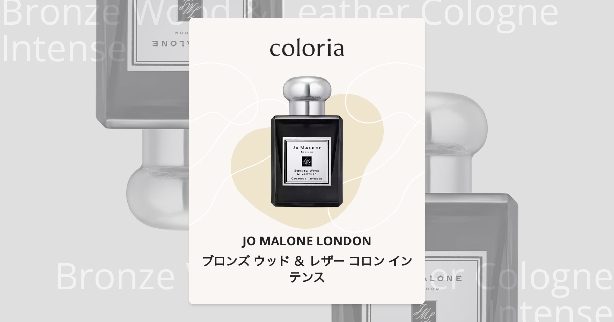 ブロンズ ウッド ＆ レザー コロン インテンス 香水 | ジョー マローン