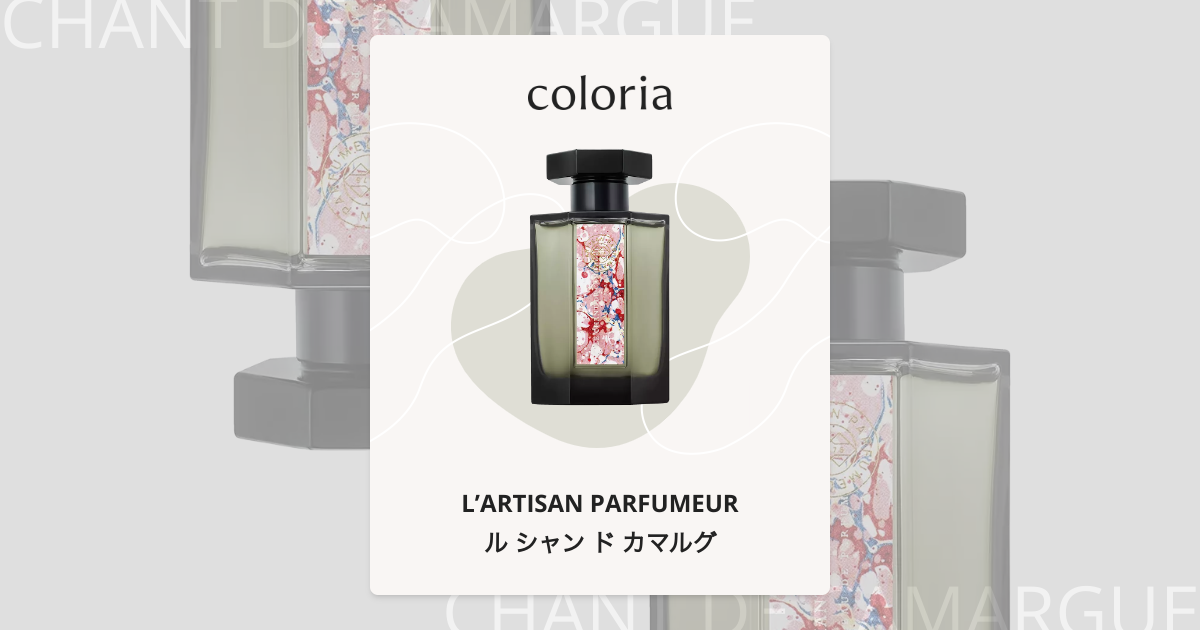 ル シャン ド カマルグ - ラルチザン パフューム (L'ARTISAN PARFUMEUR