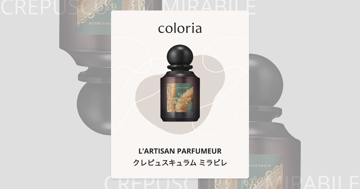 クレピュスキュラム ミラビレ - ラルチザン パフューム (L'ARTISAN PARFUMEUR) | カラリア