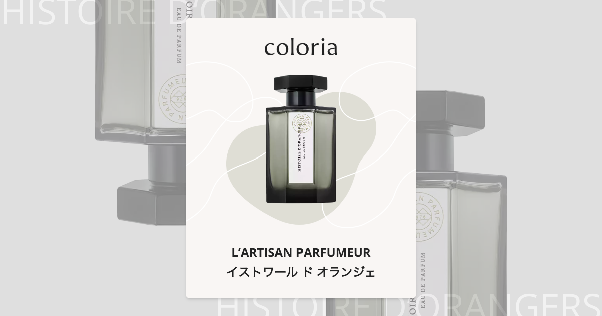 イストワール ド オランジェ - ラルチザン パフューム｜カラリア