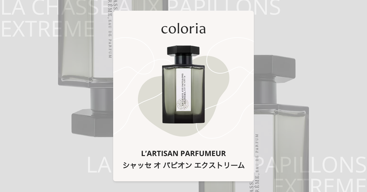 シャッセ オ パピオン エクストリーム - ラルチザン パフューム｜カラリア