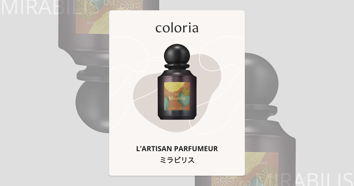 ミラビリス - ラルチザン パフューム (L'ARTISAN PARFUMEUR) | カラリア
