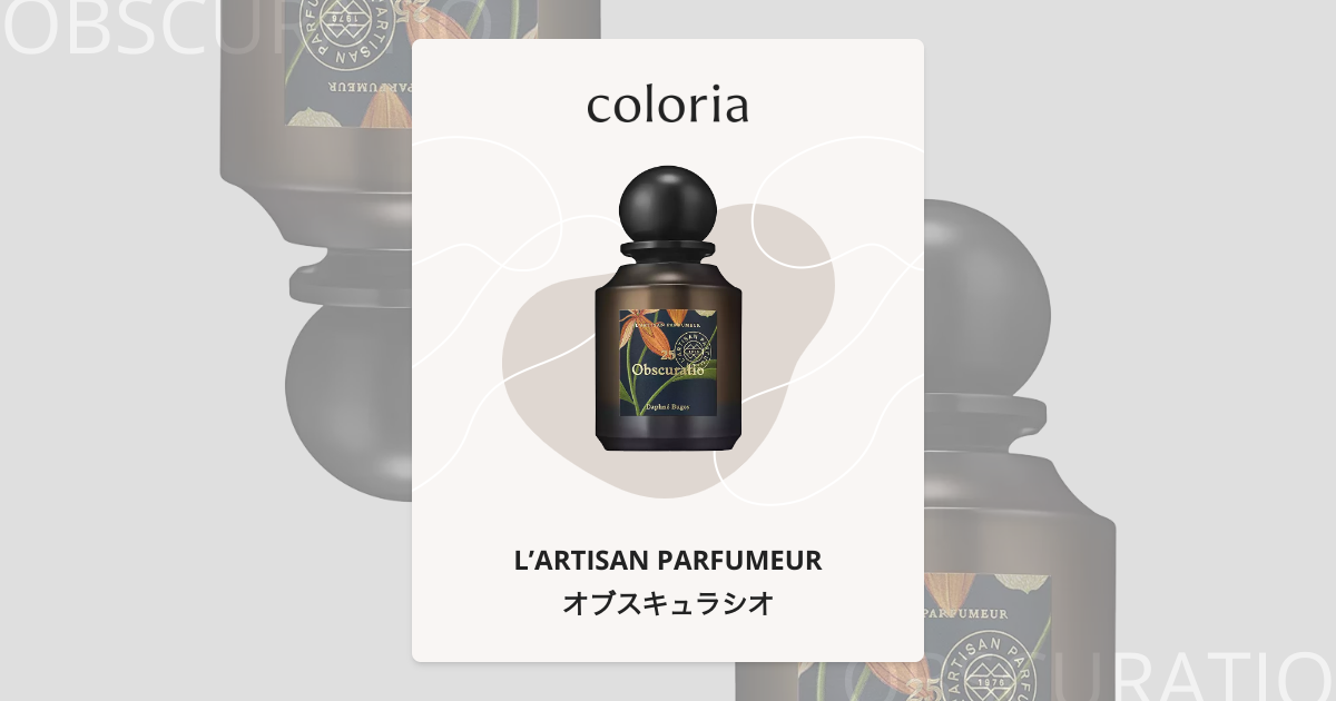 オブスキュラシオ - ラルチザン パフューム (L'ARTISAN PARFUMEUR