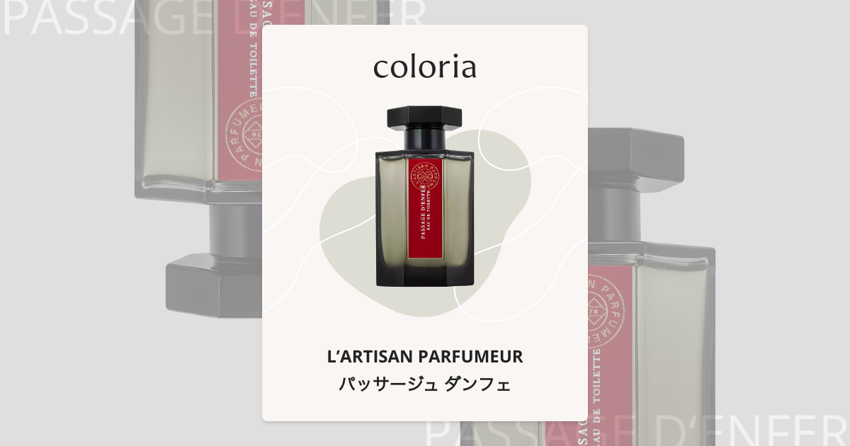 パッサージュ ダンフェ - ラルチザン パフューム｜カラリア