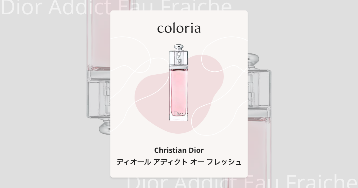 ディオール アディクト オー フレッシュ - クリスチャン