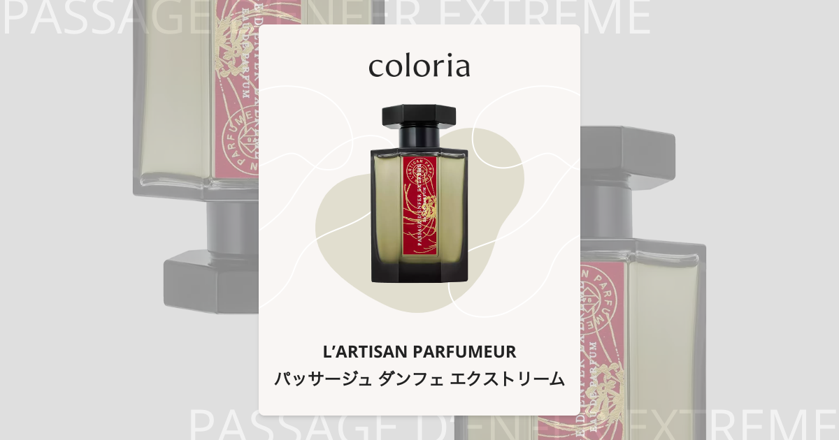 パッサージュ ダンフェ エクストリーム 香水 | ラルチザン パフューム
