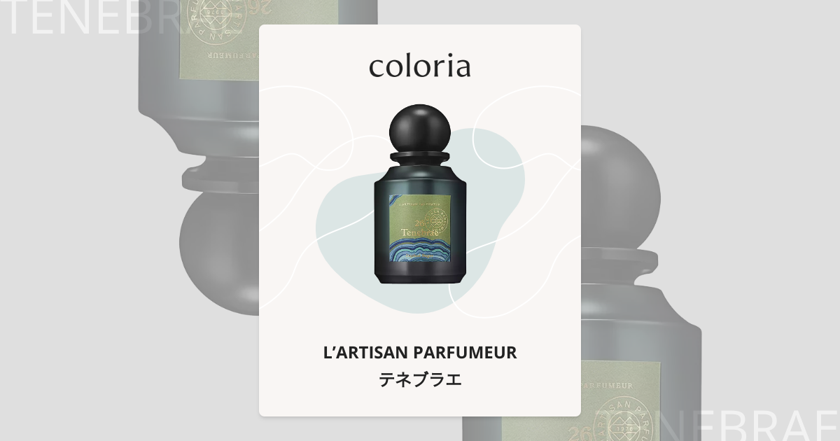 テネブラエ - ラルチザン パフューム (L'ARTISAN PARFUMEUR) | カラリア
