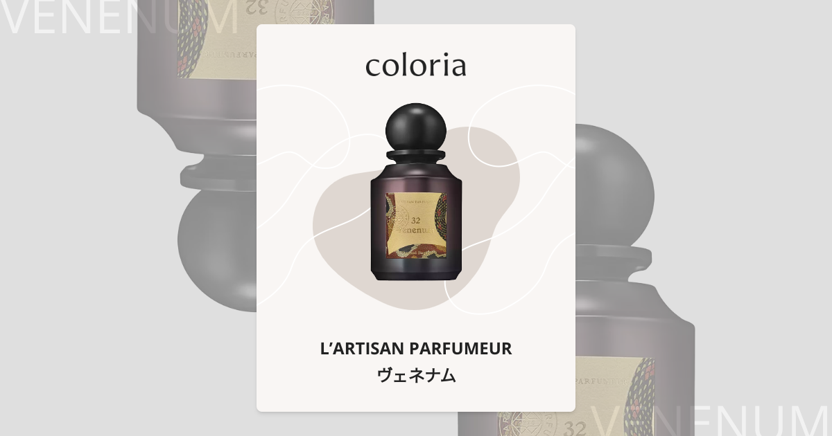 ヴェネナム - ラルチザン パフューム (L'ARTISAN PARFUMEUR