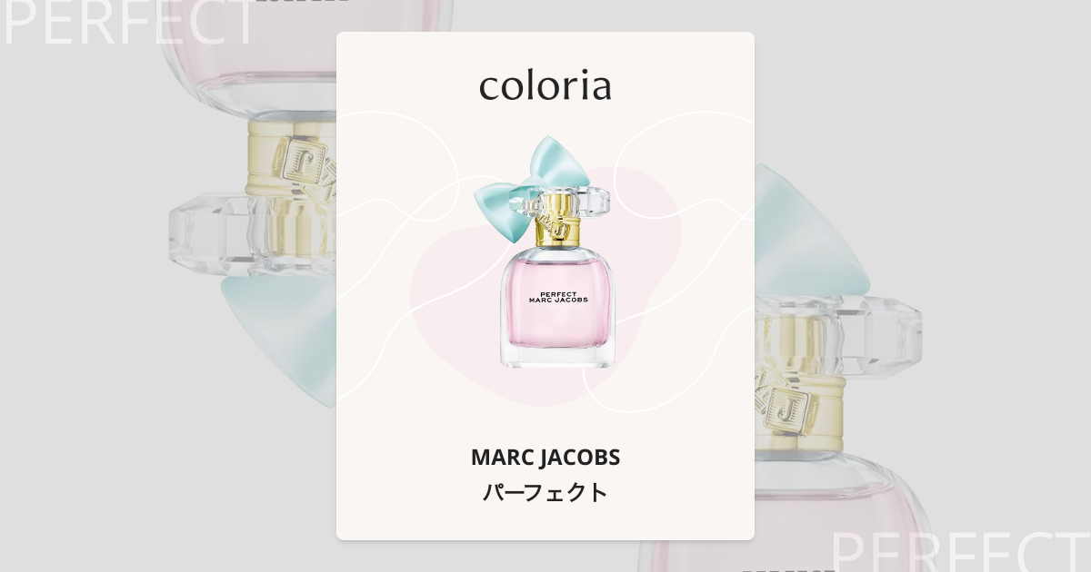 パーフェクト 香水 | マークジェイコブス | お試しサイズ | カラリア