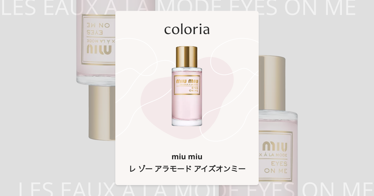 レ ゾー アラモード アイズオンミー 香水 | ミュウミュウ | お試し