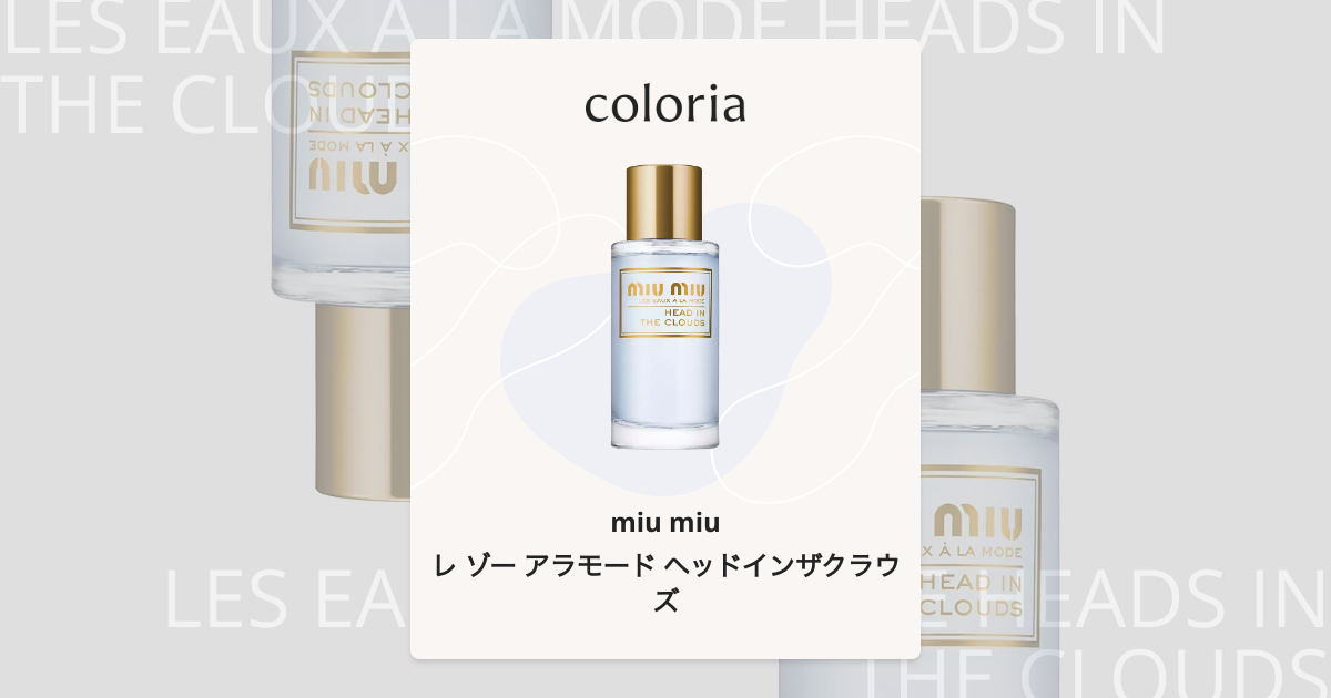 レ ゾー アラモード ヘッドインザクラウズ 香水 | ミュウミュウ | お